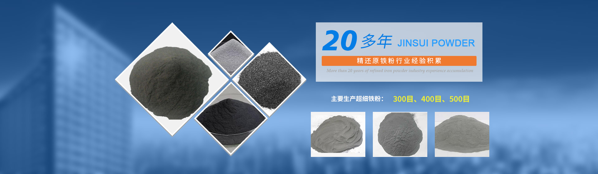 我公司擁有20多年的精還原鐵粉行業(yè)經(jīng)驗(yàn)積累，主要生產(chǎn)300目、400目、500目的超細(xì)鐵粉。