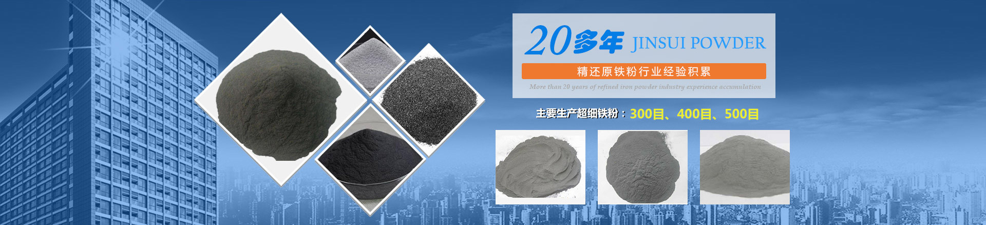 我公司擁有20多年的精還原鐵粉行業(yè)經(jīng)驗(yàn)積累，主要生產(chǎn)300目、400目、500目的超細(xì)鐵粉。